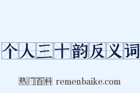 个人三十韵反义词是什么意思的图片
